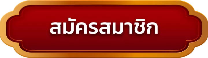 สมัครสมาชิก fenix168